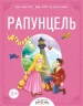 Рапунцель (Буынға бөліп окимын)